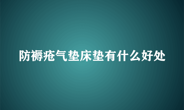 防褥疮气垫床垫有什么好处
