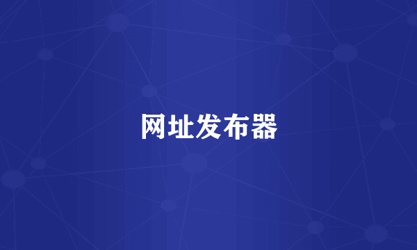 网址发布器