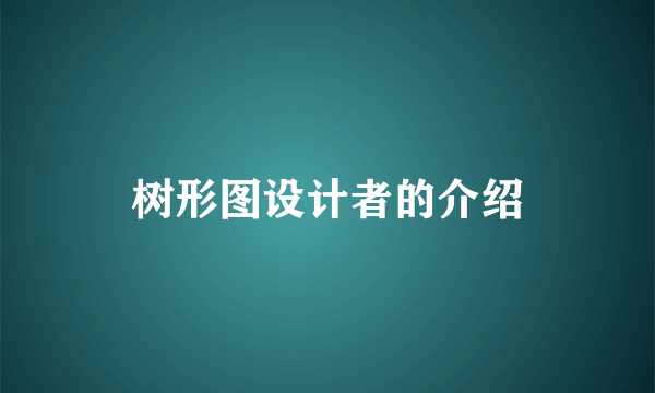 树形图设计者的介绍