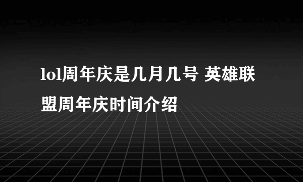 lol周年庆是几月几号 英雄联盟周年庆时间介绍