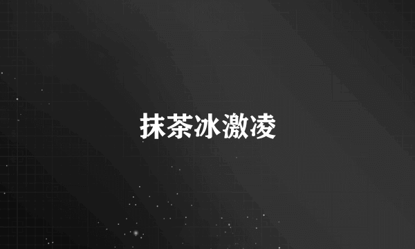 抹茶冰激凌