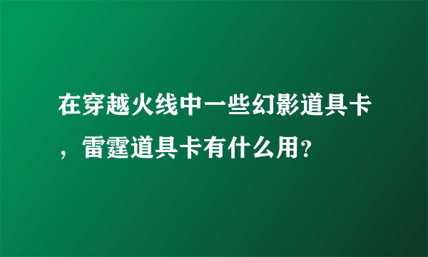 在穿越火线中一些幻影道具卡，雷霆道具卡有什么用？