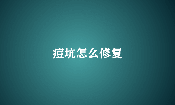 痘坑怎么修复