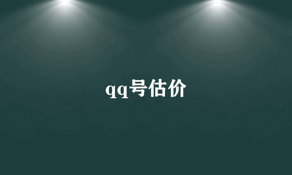 qq号估价