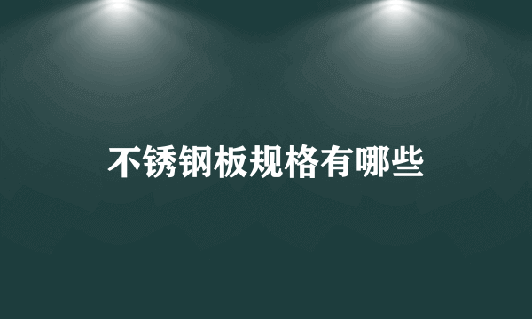 不锈钢板规格有哪些