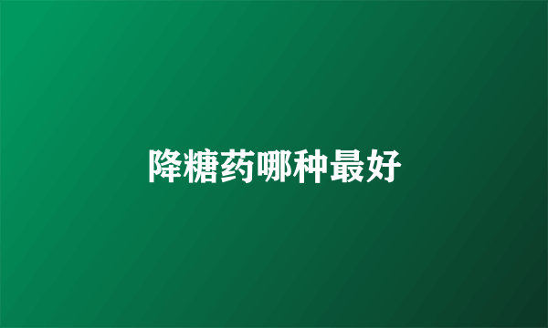 降糖药哪种最好