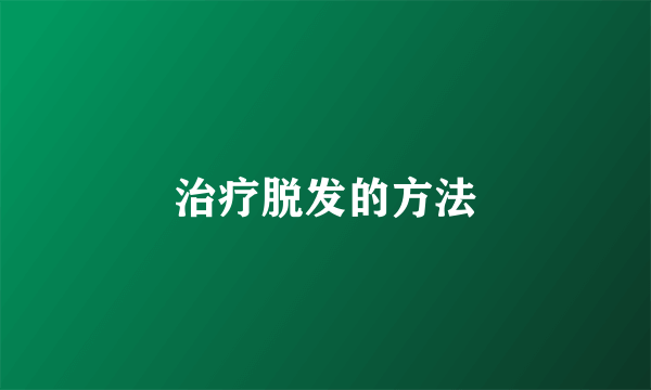 治疗脱发的方法