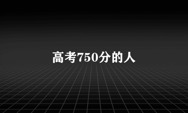 高考750分的人