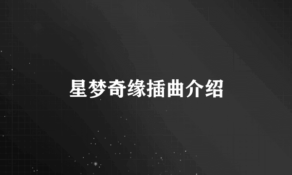 星梦奇缘插曲介绍
