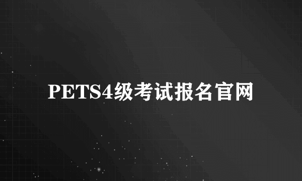 PETS4级考试报名官网