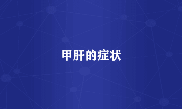 甲肝的症状