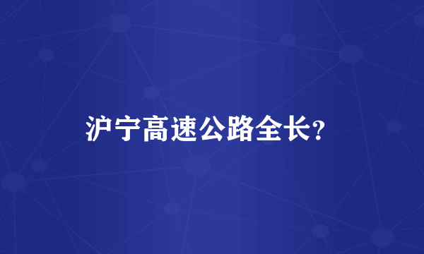 沪宁高速公路全长？