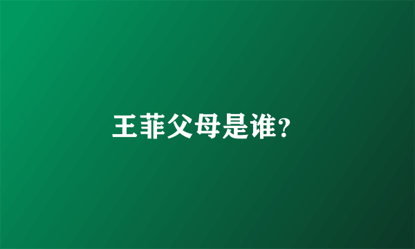 王菲父母是谁？