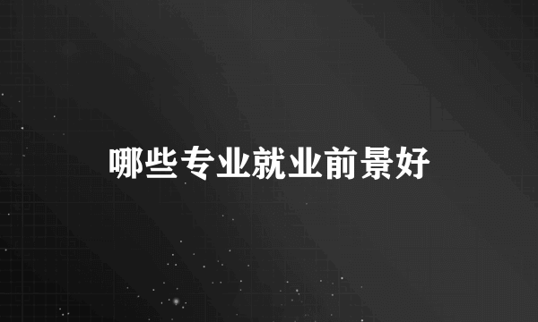 哪些专业就业前景好