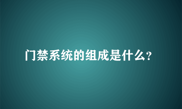 门禁系统的组成是什么？