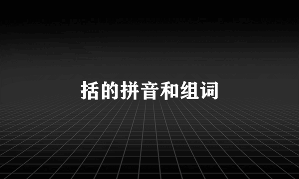 括的拼音和组词