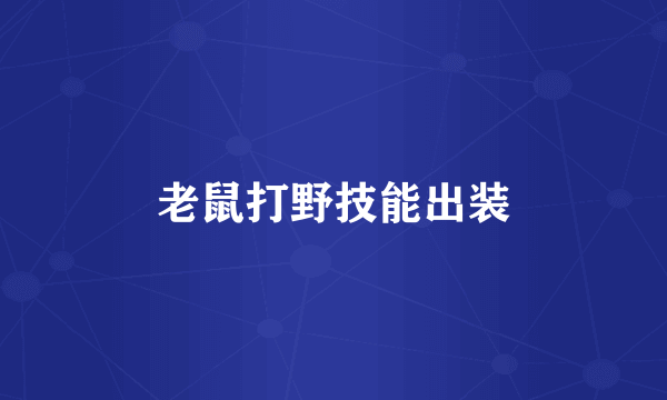 老鼠打野技能出装