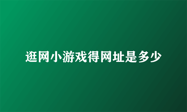 逛网小游戏得网址是多少