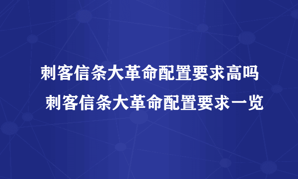 刺客信条大革命配置要求高吗 刺客信条大革命配置要求一览