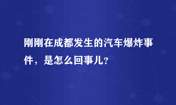 刚刚在成都发生的汽车爆炸事件，是怎么回事儿？