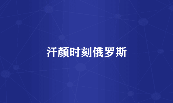 汗颜时刻俄罗斯