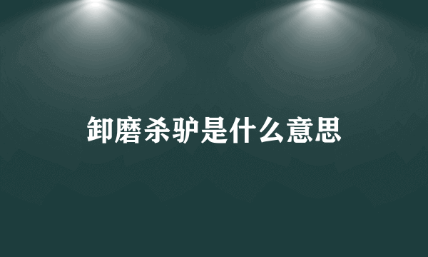 卸磨杀驴是什么意思