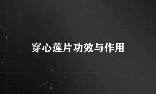 穿心莲片功效与作用