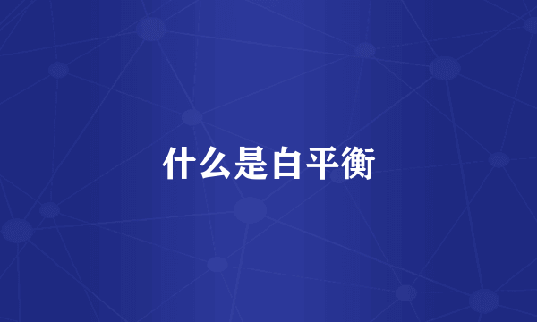 什么是白平衡