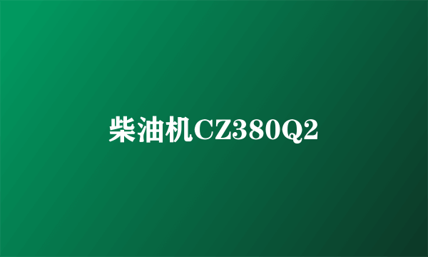 柴油机CZ380Q2