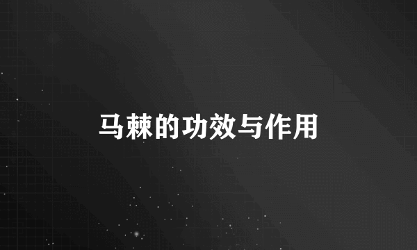 马棘的功效与作用
