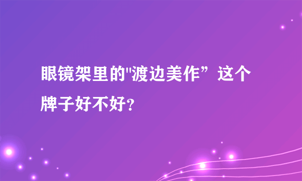 眼镜架里的