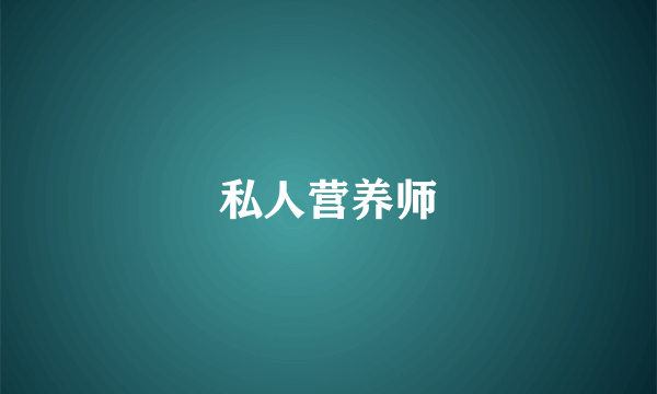 私人营养师