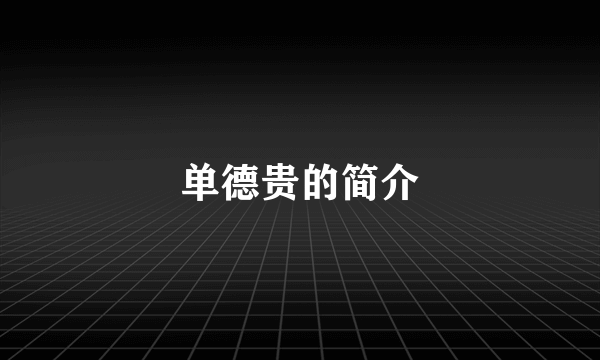 单德贵的简介