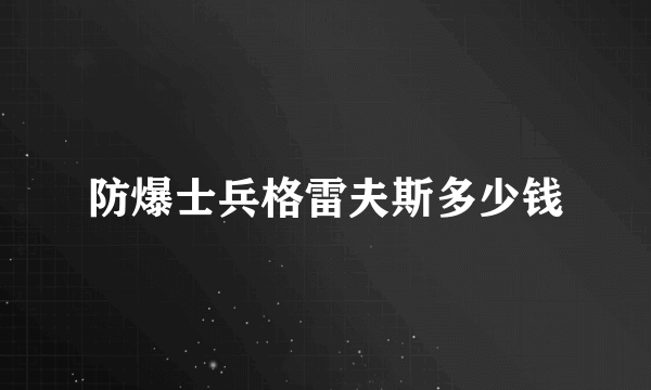 防爆士兵格雷夫斯多少钱