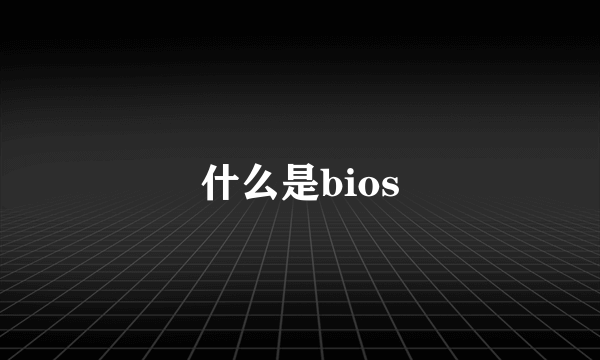 什么是bios