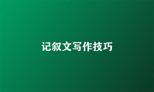 记叙文写作技巧