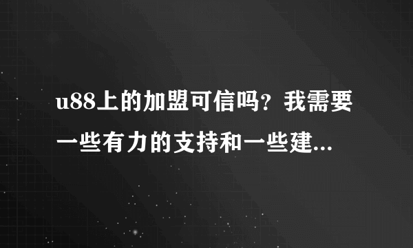 u88上的加盟可信吗？我需要一些有力的支持和一些建议！谢谢了！