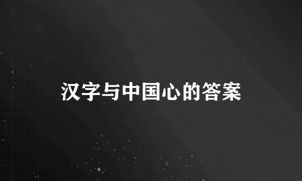 汉字与中国心的答案