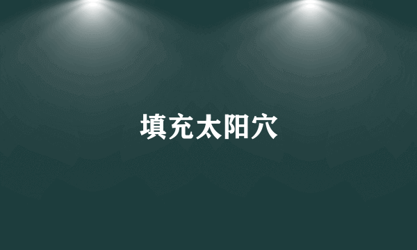 填充太阳穴