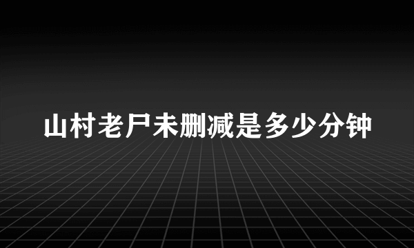 山村老尸未删减是多少分钟