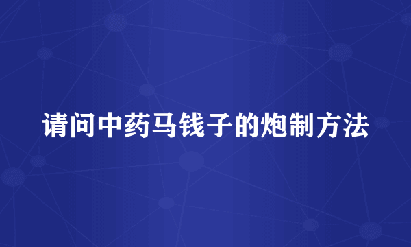 请问中药马钱子的炮制方法