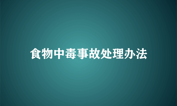 食物中毒事故处理办法