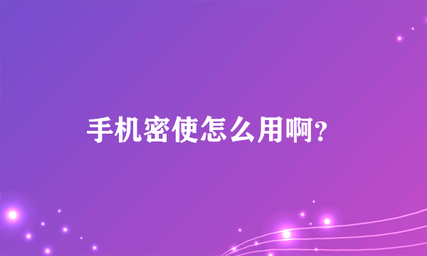 手机密使怎么用啊？