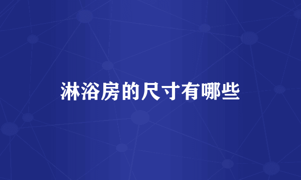 淋浴房的尺寸有哪些