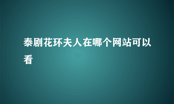 泰剧花环夫人在哪个网站可以看