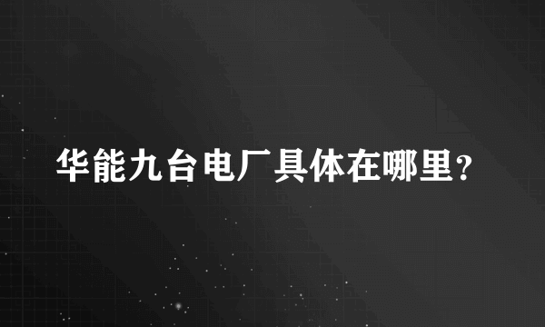 华能九台电厂具体在哪里？