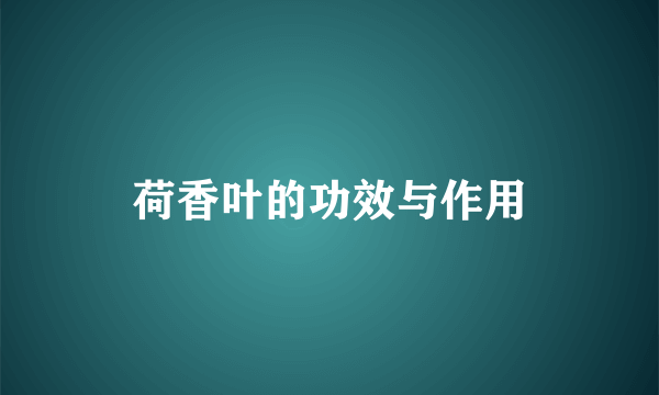 荷香叶的功效与作用