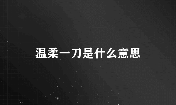 温柔一刀是什么意思