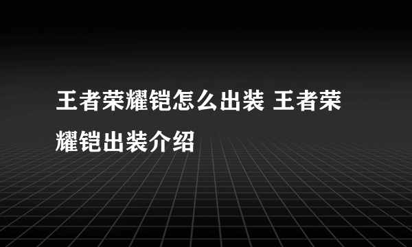 王者荣耀铠怎么出装 王者荣耀铠出装介绍