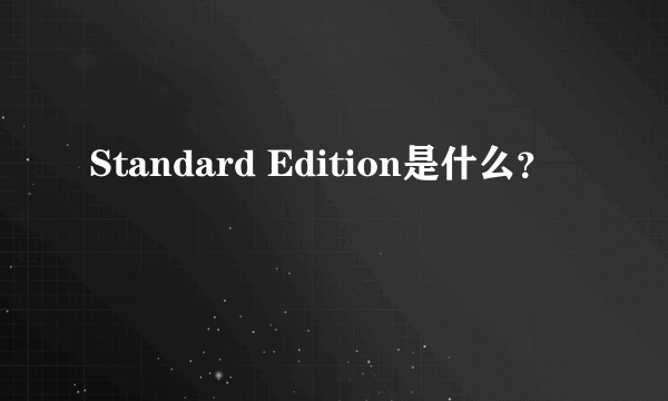 Standard Edition是什么？